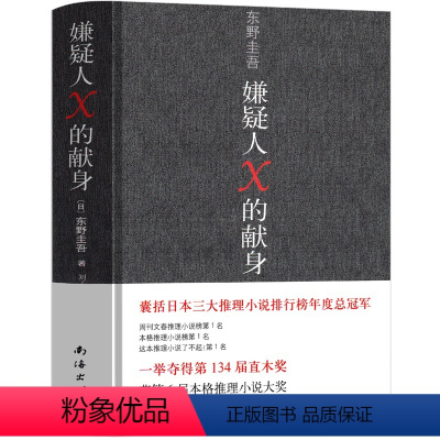 [正版]嫌疑人×的献身 东野圭吾 嫌疑人x的献身 嫌疑人x的现身 纪念版 嫌疑犯x的献身 侦探悬疑推理类小说外国 畅