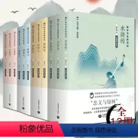 西游记+水浒传+红楼梦+三国演义 初中通用 [正版]整本书思辨阅读 海底两万里骆驼祥子朝花夕拾简爱儒林外史水浒传西游记三