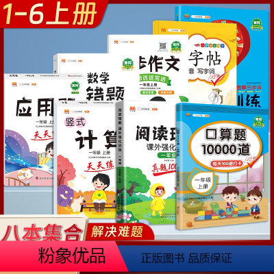 [一年级上册8本]口算题+数学思维训练+计算天天练+应用题天天练+数学易错题+练字帖+同步作文+阅读理解 小学通用 [正