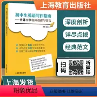 英语写作指南 初中通用 [正版] 初中生英语写作指南——世外中学名师教你写作文 深度剖析 扫描二维码即获7节写作微课