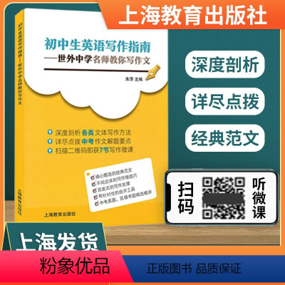 英语写作指南 初中通用 [正版] 初中生英语写作指南——世外中学名师教你写作文 深度剖析 扫描二维码即获7节写作微课