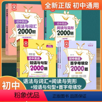 初中英语语法与词汇+阅读完型+短句与句型+首字母填空2000题 初中通用 [正版]初中英语词汇语法阅读与完形短语与句型2