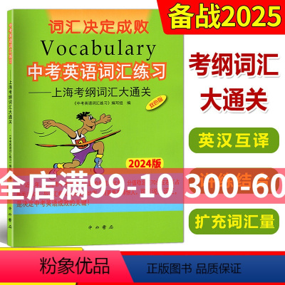 上海中考考纲词汇大通关 上海 [正版]中考英语词汇练习上海考纲词汇大通关双色版 词汇决定成败 九年级初三初中英语考纲词汇