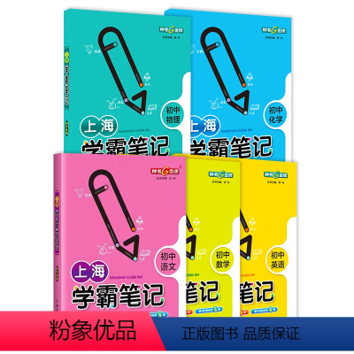 [套装5册]上海学霸笔记语数英物化 初中通用 [正版]上海学霸笔记初中全套语文数学物理化学钟书金牌六年级七英语八年级下物