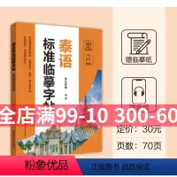 [正版]泰语标准临摹字帖 赠临摹纸和音频 华东理工大学出版社 收录泰语常用单词、实用句子 练字学习两不误hlhl
