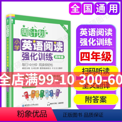 [正版]全国通用 周计划小学英语阅读强化训练四年级 周计划 4年级 小学英语阅读强化训练 英语阅读四年级 英语阅读