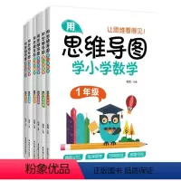 1-6年级套装 小学通用 [正版]用思维导图学小学数学 1-6年级任选 全一册第一二学期 通用版本 数学学习方法串联记忆