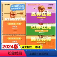 2024 自主招生一本通 全5册 高中通用 [正版]2024胜券在握自主招生一本通素质技能专项语文数学英语基础篇专题篇真