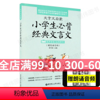[正版]文言文启蒙小学生必背经典文言文有声伴读扫码即听赠朗诵音频小学生课外文言文启蒙入门读本阅读赏析华东理工大学出版社