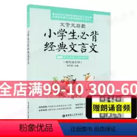 [正版]文言文启蒙小学生必背经典文言文有声伴读扫码即听赠朗诵音频小学生课外文言文启蒙入门读本阅读赏析华东理工大学出版社
