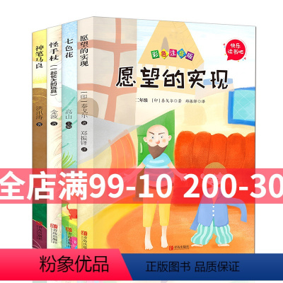 [正版]神笔马良二年级注音版全套4册快乐读书吧小学生课外书阅读2年级下册愿望的实现七色花一起长大的玩具人教版金波著书籍