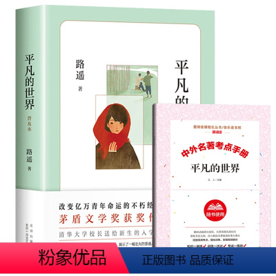 平凡的世界 [正版]平凡的世界路遥原著人教版八年级下册课外书阅读8下初中生课外阅读书籍老师原版小说高中生读物北京十月文艺