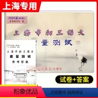 初三语文质量测试 一模(试卷+答案) 九年级/初中三年级 [正版]2024届新版 上海市初三语文质量测试 试卷+参考答案