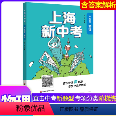 新中考综合测试物理 初中通用 [正版]上海新中考 语文数学英语物理化学 初一二三年级中考使用 上海中考精选真题强化训练