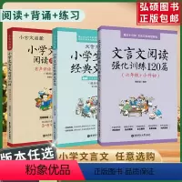 文言文120篇小升初+小古文启蒙+文言文启蒙[3本套] 小学通用 [正版]文言文阅读强化训练120篇六年级小升初小学语文