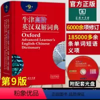 牛津高阶英汉双解词典 第9版 初中通用 [正版]字典小学生现代汉语词典第7版商务印书馆古汉语常用字字典第5版牛津高阶英汉