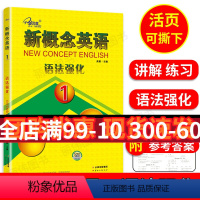 [正版]子金传媒新概念英语语法强化1册新概念1同步语法强化训练新概念英语1语法强化练习讲解测试焦颖云南出版社新概念1语