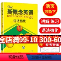 [正版]子金传媒新概念英语语法强化1册新概念1同步语法强化训练新概念英语1语法强化练习讲解测试焦颖云南出版社新概念1语