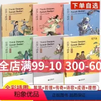 思辨与演讲用英语讲好中国故事全6册 初中通用 [正版]思辨与演讲用英语讲好中国故事成语传奇理想诗歌哲理智慧古人名传记古诗