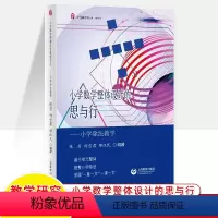 小学除法教学 小学通用 [正版]赛课者说 小学数学整体设计的思与行 小学除法教学 小学乘法教学 上海教育出版社 陈芳,何