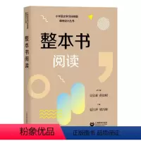 整本书阅读 小学通用 [正版]整本书阅读 小学语文学习任务群解读与课例设计丛书吴忠豪薛法根主编上海教育出版社授课辅导教师