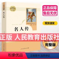 [正版]8年级/八年级下册 名人传 初中生阅读文学名著 原著无删减版人民教育出版社上下册读物中学生课外语文阅读书籍rm