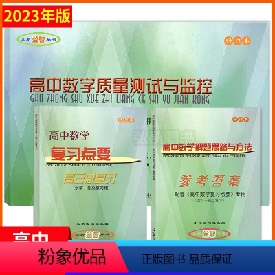 高中数学复习要点(书+卷+答案) 高中通用 [正版]新版2023-2024 学年高中数学复习点要 高三总复习供第一轮总复