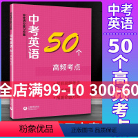 [正版]中考满分复习方案 中考英语50个高频考点上海教育出版社 中考英语考点专项训练答题技巧点拨 含答案 中考英语总复