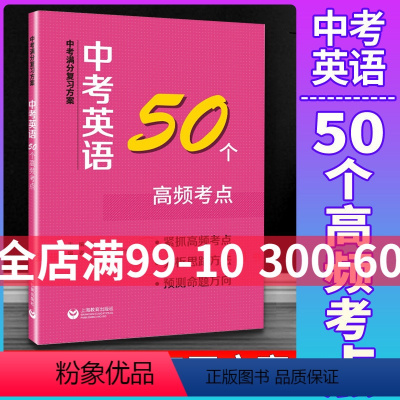 [正版]中考满分复习方案 中考英语50个高频考点上海教育出版社 中考英语考点专项训练答题技巧点拨 含答案 中考英语总复
