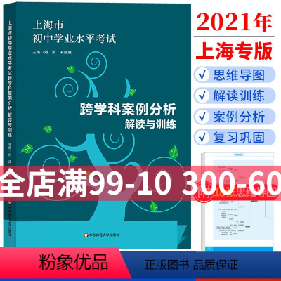 [正版]上海市初中学业水平考试跨学科案例分析解读与训练思维导图18张精讲思维导图知识梳理例题详解复习巩固训练习册