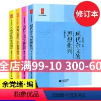 [正版]新版 中学生思辨读本全套4册修订版 当代时文的文化思辨/古典诗歌的生命情怀/现代杂文的思想批判 经典名著的人生