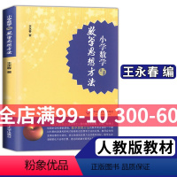 [正版]小学数学与数学思想方法 王永春 一本帮助小学认识数学灵魂的好书 华东师范大学出版社