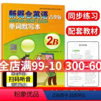 [正版]新概念英语青少版2B单词默写本 含参考答案 听力扫码发音 新概念青少版2B默写 中小学生短语句子单词听力默写听