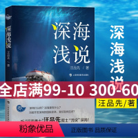 [正版]2022年度中国好书深海浅说 深海勇士 汪品先院士著作海洋资源参考丛书海洋地质学开深海的神秘面纱上海科技教育出