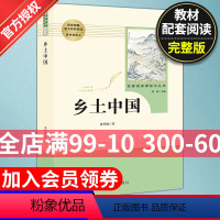 [正版]高1/高一上册 乡土中国 初中生阅读文学名著 原著无删减版人民教育出版社上下册读物中学生课外语文阅读书籍