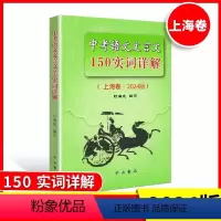 中考语文文言文 150实词详解 初中通用 [正版] 2024年版 上海中考语文文言文150实词详解 中西书局 上海初中初