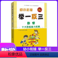 幼小衔接 举一反三A版 幼小衔接 [正版]幼小衔接举一反三思维能力拓展训练A版B版全2册新蒙氏趣味数学幼儿园升一年级数学