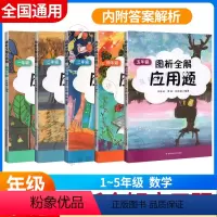 图析全解应用题 1-5年级 小学通用 [正版]2022版图析全解应用题一二三四五年级12345年级小学数学应用题精练数学