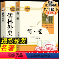 九下必读2册]儒林外史+简爱 人教版 [正版]简爱书籍原著九年级下册初三初中生阅读课外书阅读中学生原版读物经典世界名著人