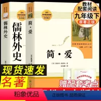 九下必读2册]儒林外史+简爱 人教版 [正版]简爱书籍原著九年级下册初三初中生阅读课外书阅读中学生原版读物经典世界名著人