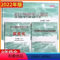 堂堂练+单元测试+答案 九年级/初中三年级 [正版]新版 2022-2023年物理堂堂练 八九年级全一册初中物理双基