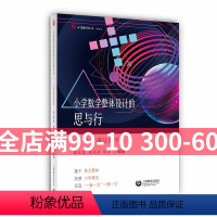[正版]小学数学整体设计的思与行:小学乘法教学 邵汉民 钱亚芳 陈芳著 单元整体教学研究成果 系统梳理小学乘法教学 上