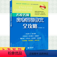 高考英语作文全攻略 高考英语 [正版]名校名师高考英语考纲作文全攻略修订本郭宏伟高中英语词汇专项训练 高三学习复习资料高