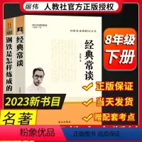 人教版]钢铁是怎样炼成的+经典常谈 [正版]钢铁是怎样炼成的初中原著八年级下册原版完整版人民教育出版社初中生阅读人教版课