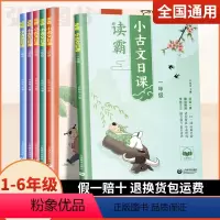 (全6册)读霸 小古文日课1-6年级 小学通用 [正版]读霸小古文日课 一二三四五六年级123456年级有声领读国学经典