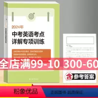 2024版 中考英语考点详解专项训练 初中通用 [正版]2024年 中考英语考点详解专项训练 初中考英语语法要点详解强化