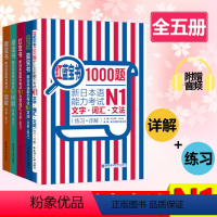 [N1]全套5册 [正版]红蓝宝书1000题新日本语能力考试N5N4N3N2N1橙宝书绿宝书文字词汇文法练习详解许小明搭