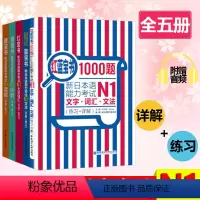 [N1]全套5册 [正版]红蓝宝书1000题新日本语能力考试N5N4N3N2N1橙宝书绿宝书文字词汇文法练习详解许小明搭