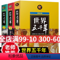 世界五千年(上中下)3册 [正版]世界上下五千年全3册完整版原著全套小学生初中生书籍通史5000名人故事集原版中国林汉达