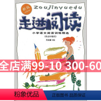 [正版]钟书辅导书走进阅读小学语文阅读训练精选高年级用56年级小学生阅读分析训练课外学习资料小学教辅读物教辅